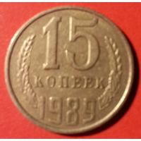 15 копеек 1989