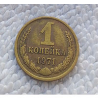 1 копейка 1971 СССР #23