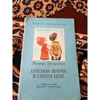 Драгунский В.Ю. "Красный шарик в синем небе"\049