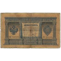 1 рубль 1898  Тимашев Барышев  ВК 723103