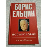 Млечин Л. Борис Ельцин. Послесловие.