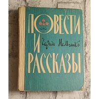 Немченко Гарий. Повести и рассказы/1973