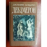 Джованни Боккаччо "Декамерон"