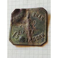 Старый жетон (1я рота 15 стрелковый полк) РСФСР 1920 год