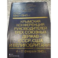 Книга о Крымской конференции глав трёх держав, ВОВ,1941-45