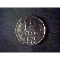 Монеты. СССР 15 Коп. 1979.