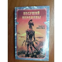 Чарлз Ингрид "Несущий перемены"