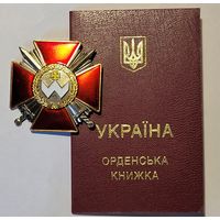 Орден Богдана Хмельницкого 3 ст с чистым удостоверением