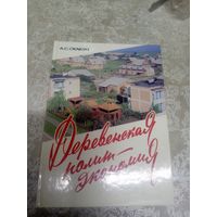 А.С.Скакун"Деревенская политэкономия"\033д Автограф автора