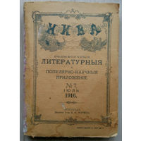 Нива . Литературное и популярно - научное приложение .1916 г.