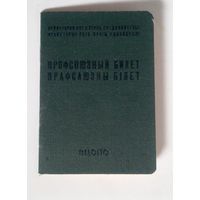 Профсоюзный билет ВЦСПС 1967 г зелёный