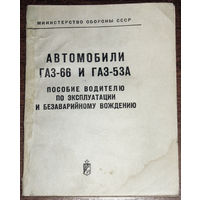 Автомобили ГАЗ-66 и ГАЗ-53А. Пособие водителю по эксплуатации и безаварийному вождению.