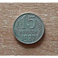 Монета СССР, 15 копеек, 1987 год