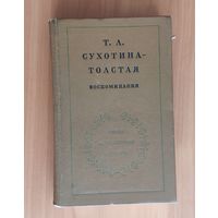 Т.Л. Сухотина-Толстая. Воспоминания. Серия литературных мемуаров