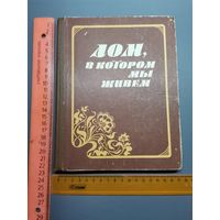 Книга Дом в котором мы живём 1985 г.