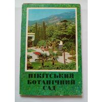 Полный комплект открыток. Никитский ботанический сад.1976 г.10 шт.