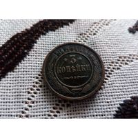 3 коп 1915 г - красивая монетка, отличное состояние !!!