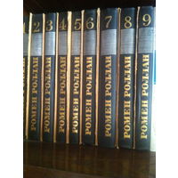 Ромен Роллан.Подписное издание (в 9 томах)