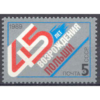 СССР 1989 45лет возрождению Польши сер1мар** (А)