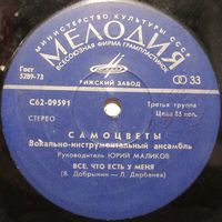 ВИА ''Самоцветы'' (Все, что есть у меня) (7'')