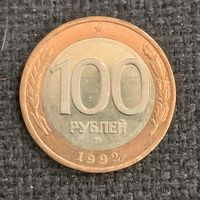 100 рублей1992 г. ММД (6)