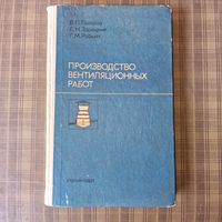 Производство вентиляционных работ 1974 год Говоров В. П., Зарецкий Е. Н. Рабкин Г. М.