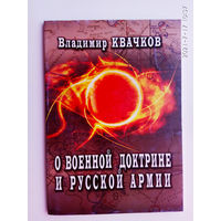Квачков В. О военной доктрине и русской армии. 2007г.