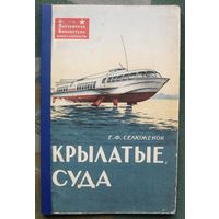 Крылатые суда (Суда и корабли на подводных крыльях). Селюженок Е.Ф. 1964 год.