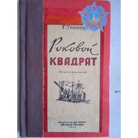 Роковой квадрат.(из записок артеллериста)