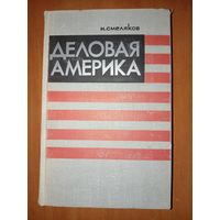 Н.Смеляков. ДЕЛОВАЯ АМЕРИКА. (Записки инженера).