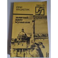 Юрій Мушкетик. Жовтий Цвіт Кульбаби. Смерть Сократа. Історич. Повісті.