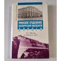 Минское отделение белорусской железной дороги 1871 - 1996 годы. Железная дорога