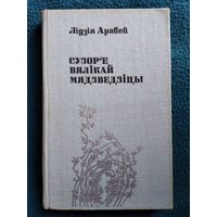 Лідзія Арабей Сузор'е вялікай мядзведзіцы