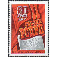 II съезд РСДРП СССР 1983 год (5363) серия из 1 марки