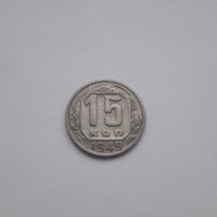 СССР 15 копеек 1949 год