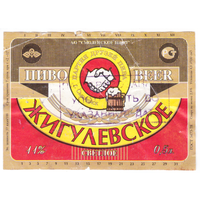 Этикетка пиво Жигулевское Россия б/у П475