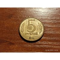 5 рублей 1992 без монетного двора, брак