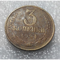 3 копейки 1991 Л СССР #01