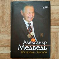 РАСПРОДАЖА!!! Александр Медведь - Вся жизнь-борьба (серия ЖЗЛБ)