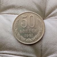 50 копеек 1961 года СССР. Монета пореже! Достойный сохран!