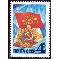 СССР 1983 год. 66 годовщина Октября