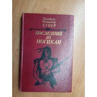 Джеймс Фенимор Купер "Последний из могикан"