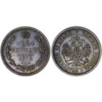 25 копеек 1878 г. СПБ-НФ. Серебро. AU/UNC. С рубля, без минимальной цены.  Биткин# 156.