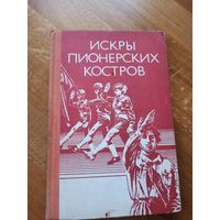 ИСКРЫ ПИОНЕРСКИХ КОСТРОВ: Книга-летопись об истории белорусской пионерии 1979 г.