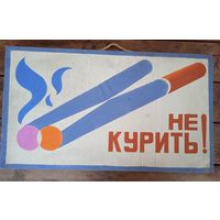 Знак-плакат (фанера 70х40 см.) СССР из 60-х  "НЕ КУРИТЬ !"