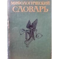 Мифологический словарь. М.Н.Ботвинник, М.А Коган