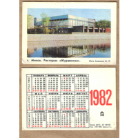 Календарь Ресторан Журавинка - г.Минск 1982