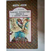 Чудесное путешествие нильса с дикими гусями