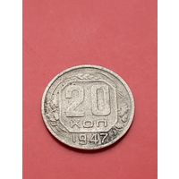20 копеек 1947 год ! Крайне редкая.Ювелирная перегравировка на настоящей монете на 47 год