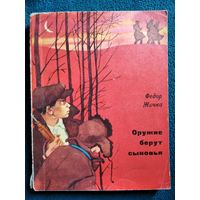 Федор Жичка. Оружие берут сыновья. 1968 год